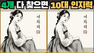 [틀린그림찾기] 4개 다 찾으면 10대의 인지력 / 치매 예방 퀴즈 두뇌 운동 [다른그림찾기] 90화