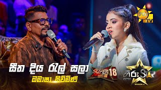 Seetha Diya Ral Sala - සීත දිය රැල් සලා | Omasha Siwmini | Hiru Star Season 04 | SUPER 18 🌟🔥