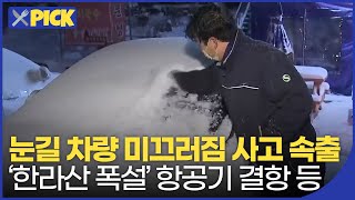 [🍴픽] ‘한라산 1m 폭설’ 하늘길 결항, 폭설로 농작물 피해 | KBS 211228