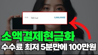 소액결제현금화 수수료 최저로 5분만에 100만원 받는 방법!