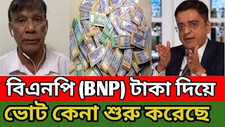 বি এন পি (BNP) অলরেডি টাকা দিয়ে ভোট কেনা শুরু করেছে