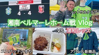 【4-4引き分け】【Jリーグ観戦Vlog】湘南ベルマーレ vs 浦和レッズ 2024.3.17 #湘南ベルマーレ  #浦和レッズ  #jリーグ