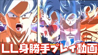 【4周年レジェンズ】各アーツの能力と全演出の身勝手の極意のプレイ動画集！【ガシャ限、Legends limited、レジェンズ、手順、フェスティバル、legends、身勝手の極意、悟空】