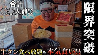 [Big Eater] A fat guy breaks through his limits with all-you-can-eat beef tongue!! Go beyond your...