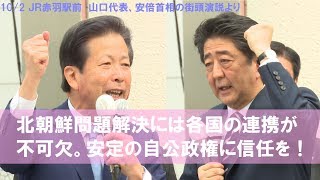 17/10/02「北朝鮮問題解決には各国の連携が不可欠。安定の自公政権に信任を！」