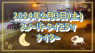 2024年2月3日(土) スノーパークイエティ　ナイター