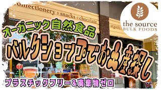 【ケアンズお土産ガイド】オーガニック自然食品店でお土産探し！　「The Source Bulk Foods」　第453ページ　AUSTRALIA CAIRNS CHANNEL