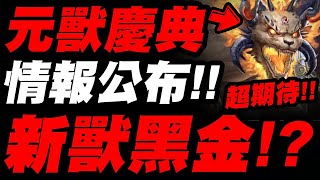 【神魔之塔】【吳忌哥哥】『神魔宴 X 元獸慶典』情報解說 原來新黑金長這個樣子?!!!