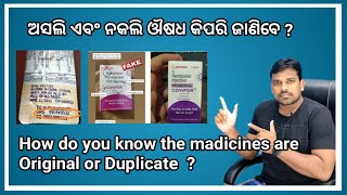 ଅସଲି ଏବଂ ନକଲି ଔଷଧ କିପରି ଜାଣିବେ ?|| How to know the madicines are Original or Duplicate|| Fact Twenty