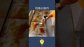 過年大掃除學會這幾招一身輕鬆-掃地的6個小妙招6 tips for sweeping the floor #lifehacks #生活小妙招 #lifecoach #生活小窍门 #生活小技巧 #知识