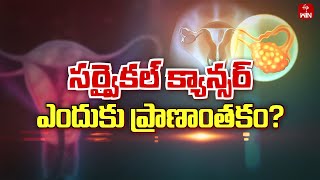 Why Cervical Cancer Life Threat? | Sukhibhava | 19th Feb 2024 | ETV Life