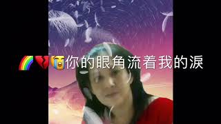 🌈💔😭一首傷感情歌《你的眼角流着我的涙》哭到心碎了💔分享大家，（歡迎👏登記和關注）雪卿唱，謝謝🙏聆聽