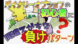 【気をつけて】バイナリーオプション初心者に間違えがちな負けパターン