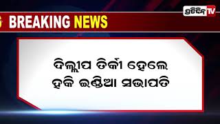 ହକି ଇଣ୍ଡଆ ସଭାପତି ହେଲେ ପଦ୍ମଶ୍ରୀ ଦିଲ୍ଲୀପ ତିର୍କୀ | Dilip Tirkey | HockeyIndia