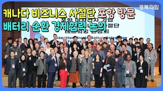 이강덕 포항시장_캐나다 비즈니스 사절단 포항 방문, 배터리 순환 경제협력 논의