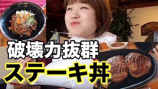 【富山グルメ】リーズナブルで美味しすぎる★一度食べるとヤミツキになるステーキ丼を発見!!【富山市　ビーフバスターズタベルナ】