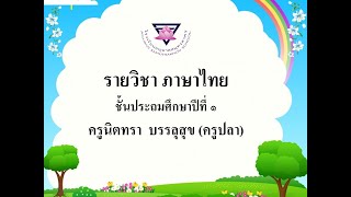 ห้องเรียนออนไลน์(ทดลองออกอากาศ)โรงเรียนอนุบาลสมุทรสาคร-วิชาภาษาไทย ชั้น ป.1 เรื่อง สระ -า พาเพลิน