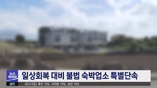 일상회복 대비 불법 숙박업소 특별단속