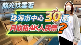 拱北周邊樓盤收租大對比 30萬就可以上車珠海市中心「收租王」？龍光玖雲著 入手珠海市區最平門飛 帶你睇真啲|珠海筍盤|港澳人士置業|地产投資|口岸資產|【世紀置業】