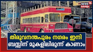 KSRTC Night Riders | തിരുവനന്തപുരം നഗരം ഇനി KSRTC ബസ്സിന് മുകളിലിരുന്ന് കാണാം