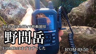 【無線】野間岳山頂から430MHzで移動運用