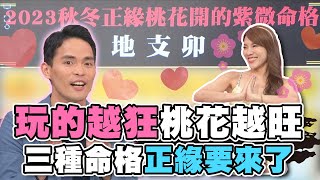 【精華版】玩的越狂桃花越旺！三種命格正緣要來了！