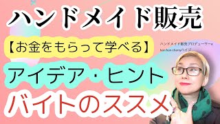 お金がもらえて販売アイデアや売れる商品のヒントまでもらえちゃう。凄いコネやツテを得る人も！バイトのススメ#ハンドメイド販売 #副業