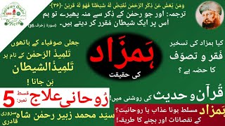 ہمزاد کی حقیقت۔ہمزاد مسلط ہونا عذاب یا روحانیت؟Hamzad ko pana shaitaniyat ya rohaniyat part 3.