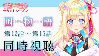 【同時視聴】『囮物語』 １２話～１５話 一緒に見てもいい…？【彩巴輝レア】