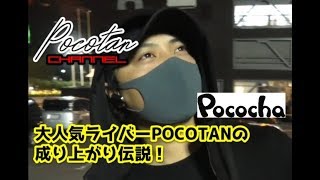 【Pocotan】【Pocochaトップライバー】No.1多数獲得の大人気ライバーPOCOTANが成り上がり伝説を語る！