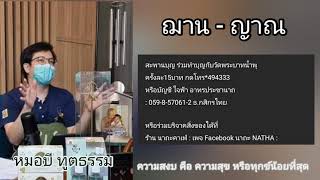 ฌาน - ญาณ : หมอบี ทูตธรรม | เมตตาธรรมนำทาง99