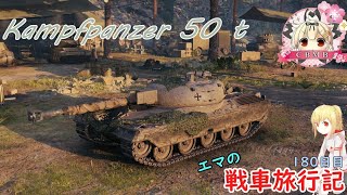 【WoT】エマの戦車旅行記180日目 ~Kampfpanzer 50 t~【ゆっくり実況】