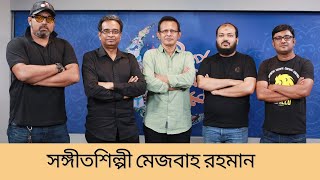 সঙ্গীতশিল্পী মেজবাহ রহমান | গীতিকার : সংগ্রহ / সুরকার : সংগ্রহ/ব্যান্ড : ডিফারেন্ট টাচ