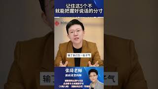 【张琦商业思维】-记住这5个不就能把握好说话的分寸  #张琦 #商业思维 #商业模式 #心智 #战略 #专家  #财商智慧 #财商课程 #财商教育 #财商知识 #财商之道  #创业者 #创业