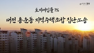 '토지매입률 1%'... 사용금이 146억? / 대전 용운동 지역주택조합 집단소송