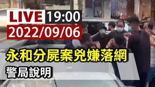 【完整公開】LIVE 永和分屍案兇嫌落網 警局說明