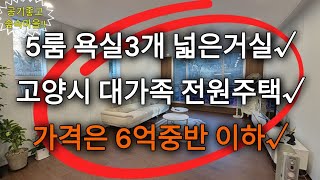 [매물번호 257 ] 부모님 모시고 온가족이 전원주택에서 살면 좋겠어요!!  / 방5개 욕실3개 넓은 집 / 고양시 전원주택 / 덕양구 단독주택 / 고양시 덕양구 전원주택 매매