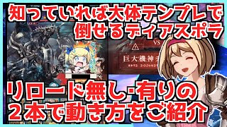 【失敗しないために】ディアスポラ リロ無し＆有りの２本で動き方をご紹介【グラブル】