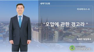 20250202 강경제일교회 새벽기도회