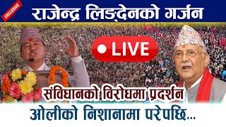 🔴 LIVE:राजेन्द्र लिङ्देनको गर्जन । ओलीको निशानामा परेपछि... Rajendra Lingden | Kp Oli