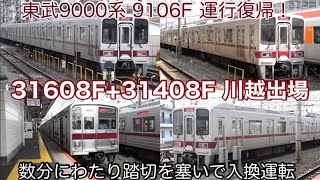 【梅雨は明けない】東武東上線 30000系 31608F+31408F 川越出場！／東武9000系 9106F 長期離脱も現在は無事に運行復帰！ 2024.7