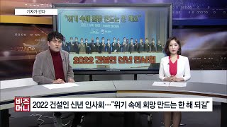 [비즈앤머니] 2022 건설인 신년 인사회...\