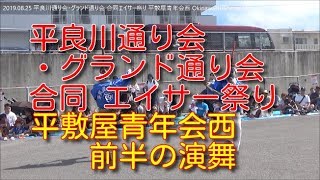 うるま市平敷屋青年会西 2019年8月25日 前半の演舞：平良川通り会・グランド通り会合同エイサー祭り【サンシャイン具志川駐車場】