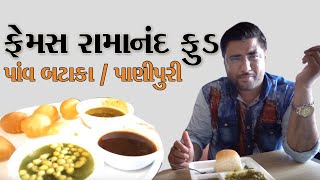 પાંવ બટાકા ભેળ પાણીપુરી નવસારી ફેમસ food Ramanand કમલેશ મોદી અલગ food