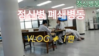 정신병원 폐쇄병동 내부영상 공개 1편