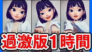 【過激版1時間耐久】TikTok ノーブラダンス 話題のマシュマロ動画  過激版一時間耐久　作業用……？  【消された動画】