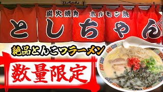 １日10杯が限界！人気だけど中々食べれない焼き肉屋さんのラーメン【としちゃん】