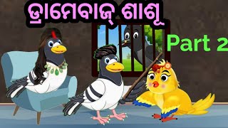 Dramebaj saasu part 2.#chidiyawalacartoon #moralstory #chadheigapa #odiagapa #saasbahucomedy