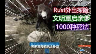 【ME晴朗解说】文明重启：Rust外出探险，这是亲爹该有的难度，我太难了呀