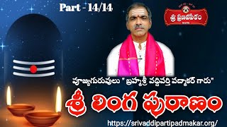 Sri Linga Puranam (Part - 14/14) శ్రీ లింగపురాణం || By Brahmasri Vaddiparti Padmakar Garu